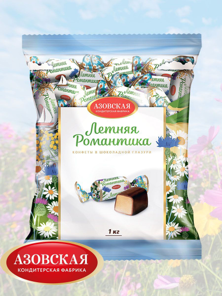 Конфеты помадные глазированные "Летняя Романтика", Азовская ...