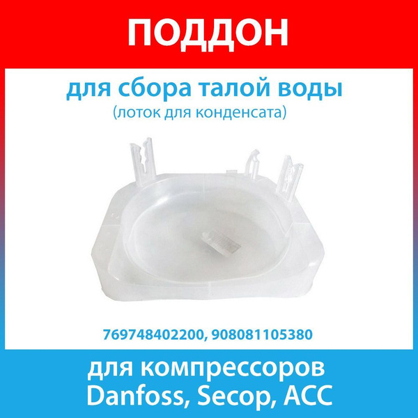 Поддон сбора талой воды (лоток для конденсата) компрессоров Danfoss ...