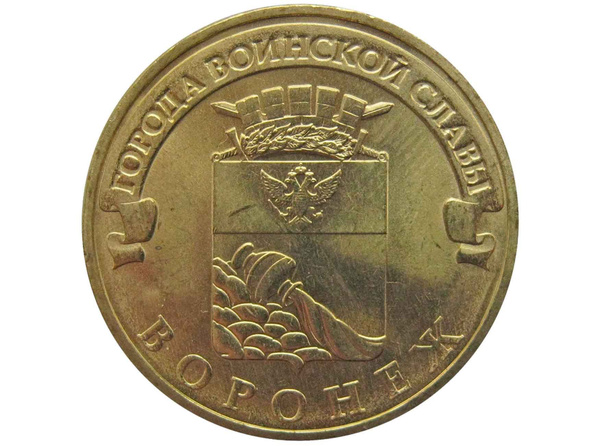 Монета России 10 рублей 2012 г. (Воронеж) - купить в интернет-магазине ...