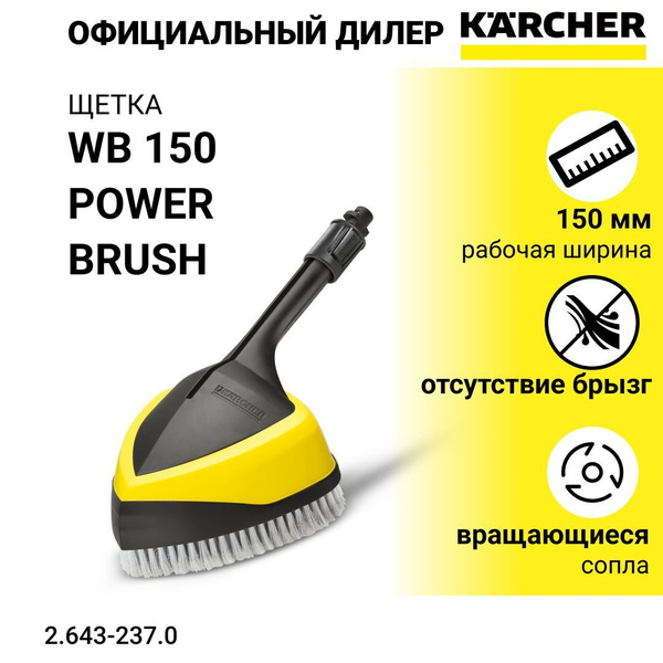 Насадка, щетка Karcher Power Brush WB 150 для K2-K7 - арт. 2.643-237.0 ...