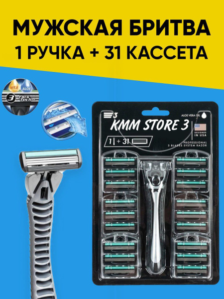 Бритва KMM STORE Pro 3 + 31 сменная кассета, США. Мужской бритвенный ...