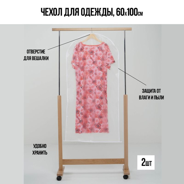 Чехол для одежды без молнии 60х100 см, комплект 2шт купить на OZON по ...