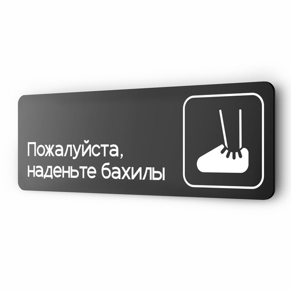 Информационный указатель Наденьте бахилы, табличка на дверь и стену ...