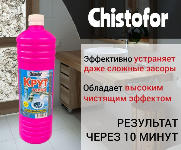 Средство от засоров в трубах Chistofor КРУТ ТУРБО 1 л. Средство для ...
