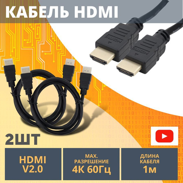 Кабель HDMI - HDMI 4К v2.0, позолоченные контакты, цифровой 1 метр для ...