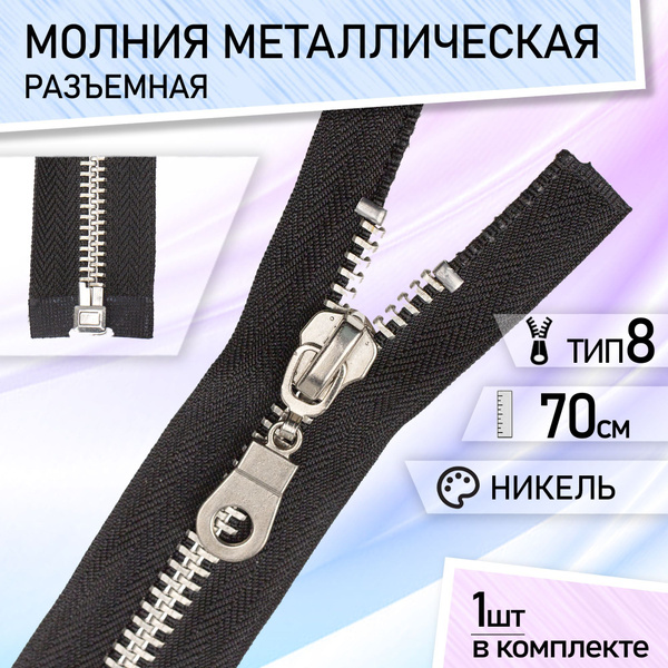 Молния для куртки тип 8 металл, разъемная, для куртки, набор 1 шт 70 см ...
