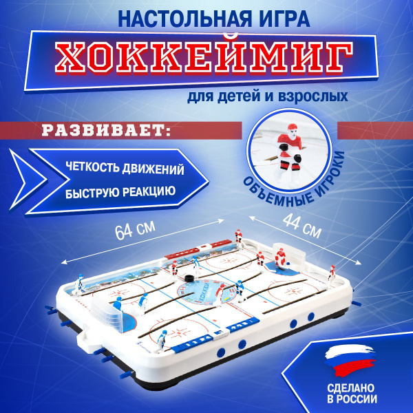 Хоккей настольный для детей, советская игра, объемные игроки / Омский ...
