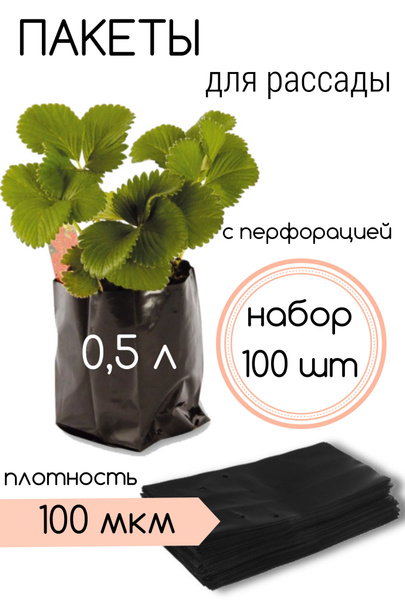 Пакеты для рассады цветов растений мешочки полиэтиленовые купить по ...