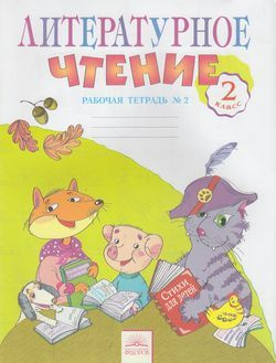 Раб. Тетрадь 2кл ФГОС. Самыкина. Литературное чтение (Ч.2), (к учебнику ...