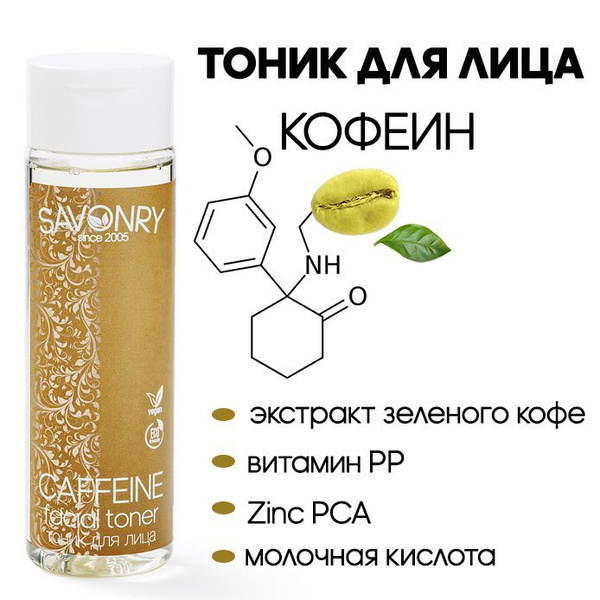 SAVONRY Тоник для лица КОФЕИН (серия CAFFEINE), 200 мл /натуральный /с ...
