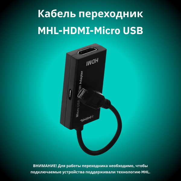 Кабель переходник адаптер MHL - HDMI - micro USB для подключения ...