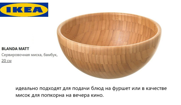 Миска IKEA, Бамбук купить по низкой цене в интернет-магазине OZON ...