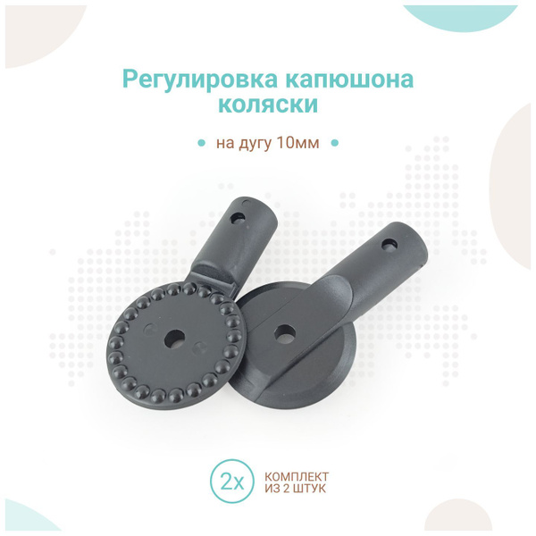 Регулировка капюшона коляски на дугу 10мм, комплект на 2 стороны ...