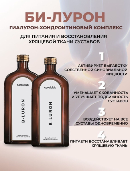 Гиалурон-хондроитиновый комплекс Би-Лурон (B-Luron), 2шт по 500мл, для ...