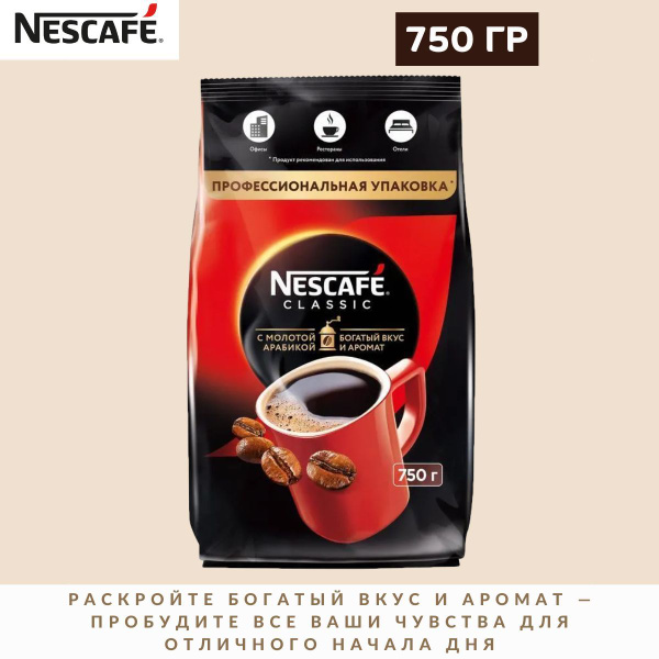 Кофе НЕСКАФЕ Классик, 750 гр / Nescafe - купить с доставкой по выгодным ...