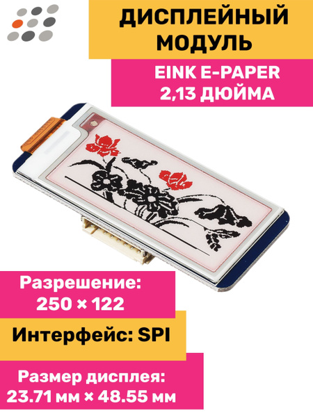 Eink E-paper дисплей 2,13 дюйма - купить с доставкой по выгодным ценам ...