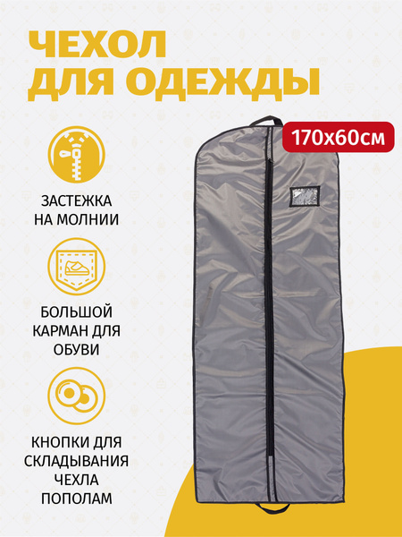 Чехол для одежды GolD, 170 см х 60 см - купить по выгодным ценам в ...