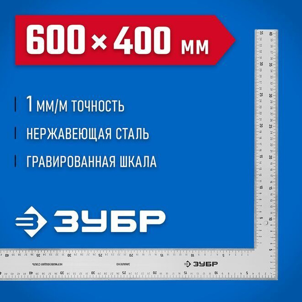 Угольник цельнометаллический нержавеющий плотницкий 600 х 400 мм ЗУБР ...
