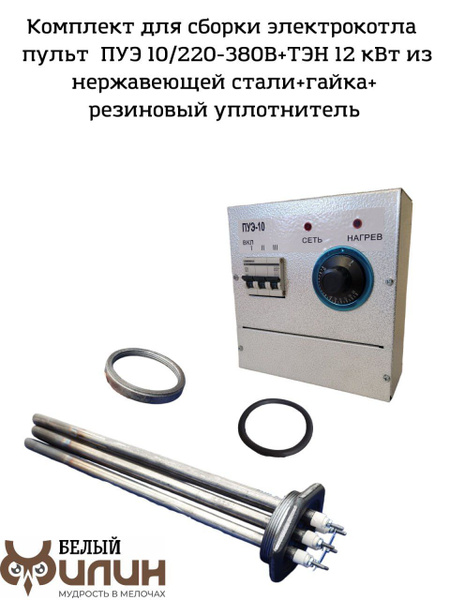 Запчасти и аксессуары для котлов БЕЛЫЙ ФИЛИН 12 кВт КПУЭ10_2 ...