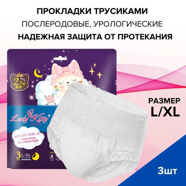 Lady Kitty Трусики-прокладки супервпитывающие, послеродовые ...