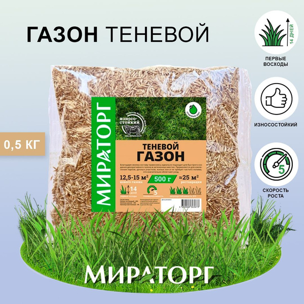 Газонные травы Мираторг Теневой газон_коричневый - купить по выгодным ...