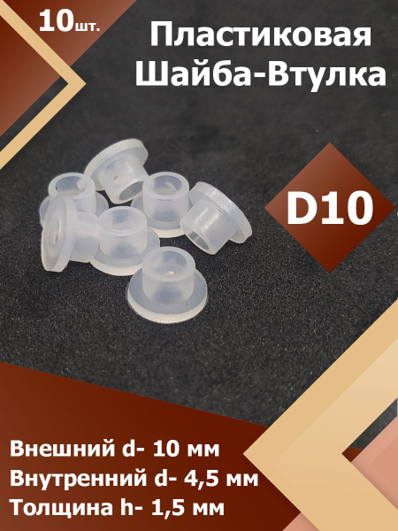 Шайба-втулка пластиковая для мебели , метиз, крепеж D 10 мм. (10 шт ...