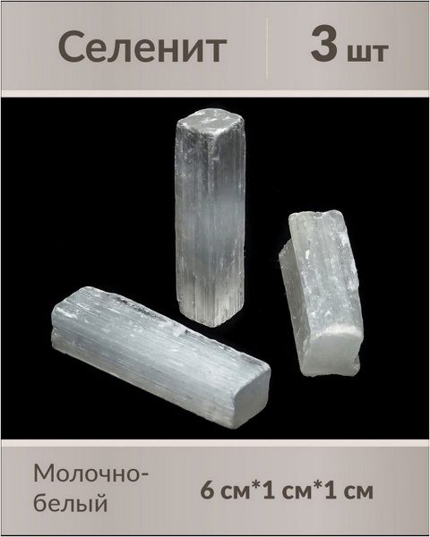 Селенит необработанный 6 см, натуральный минерал, 3 шт. (по 7-25гр ...