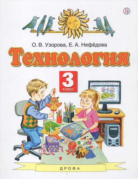 Технология. 3 класс. Учебник - купить с доставкой по выгодным ценам в ...
