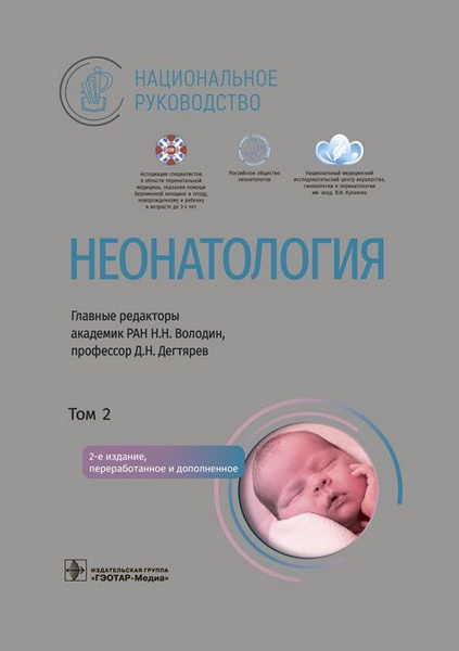 Неонатология. Том 2 - купить с доставкой по выгодным ценам в интернет ...