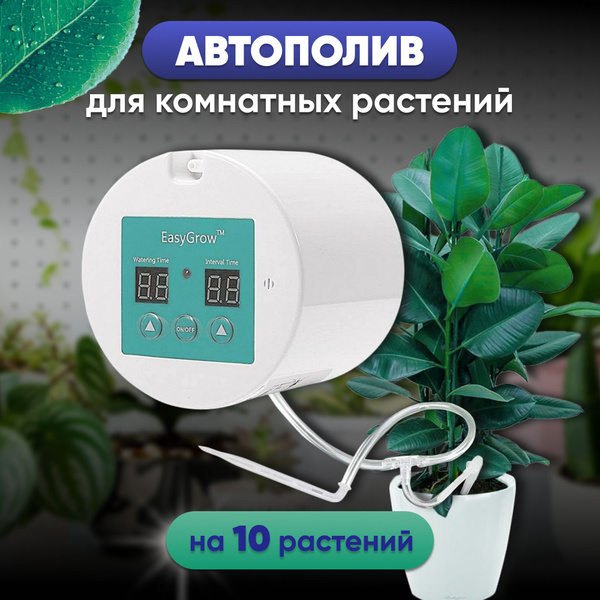 Автополив для комнатных растений / Автоматическая система полива на 10 ...
