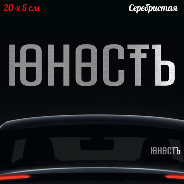 Наклейка "Надпись Юность 2" 20x5см - купить по выгодным ценам в ...