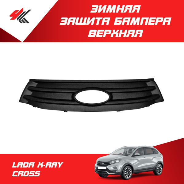 Верхняя зимняя защита бампера ЛАДА Х-РЕЙ КРОСС / ЯрПласт купить по ...