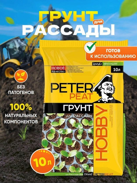 Грунт Hobby, для рассады, 10 л, Peter Peat купить c доставкой на OZON ...