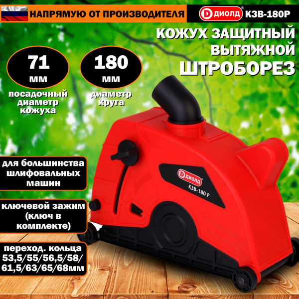 Кожух для УШМ 71 мм КЗВ-180Р купить по выгодной цене в интернет ...