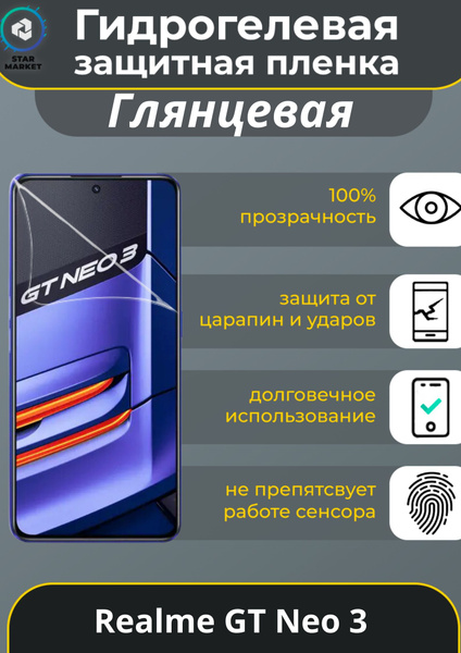 Защитная пленка Realme GT Neo 3 - купить по выгодной цене в интернет ...