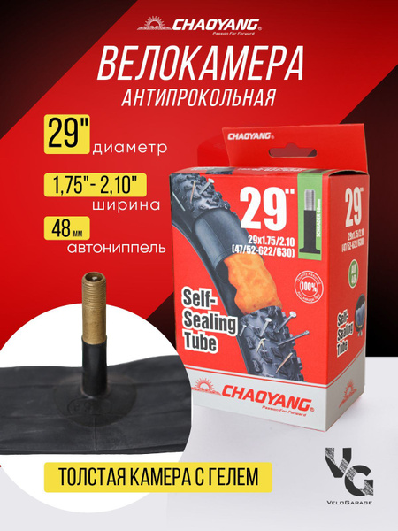 Камера антипрокольная велосипедная 29x1.75/2,10 AV-48, Chaoyang ...