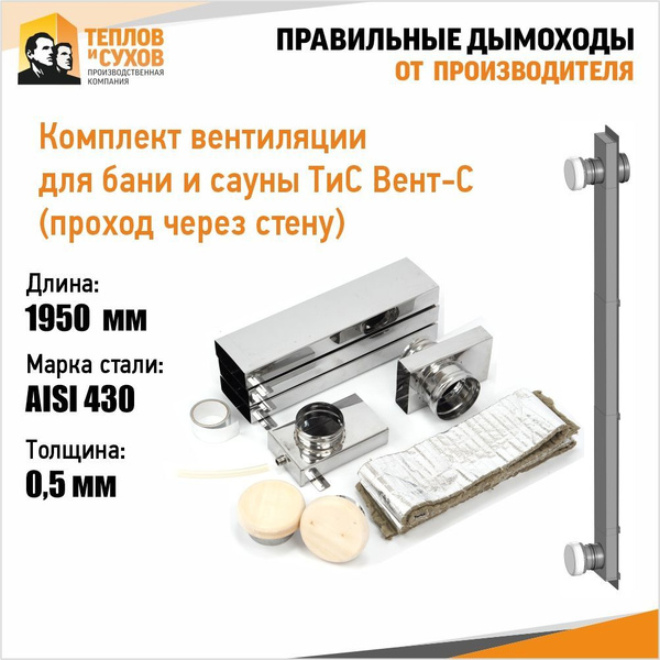 Комплект вентиляции для бани и сауны ТиС Вент-С (проход через стену ...