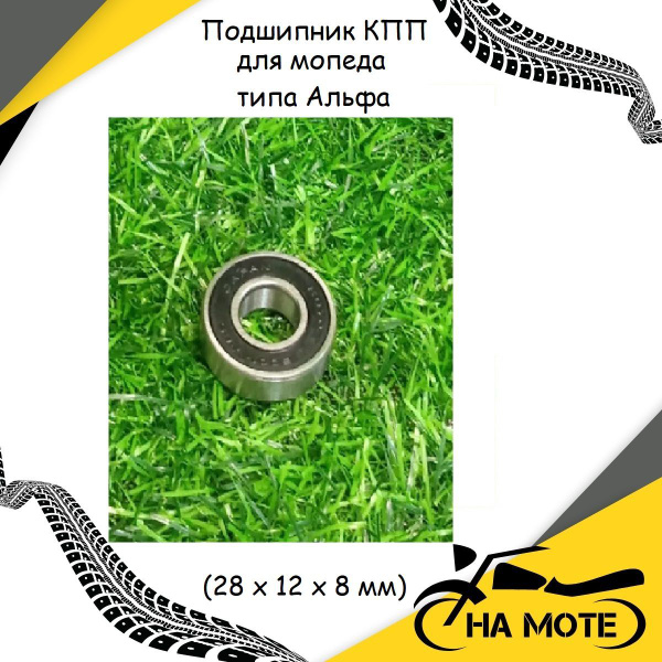 Подшипник КПП для мопеда типа Альфа (28 х 12 х 8 мм) - купить по низким ...