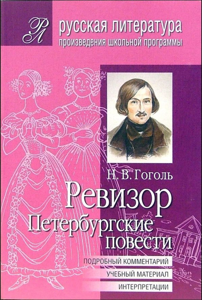 Гоголь литературные произведения
