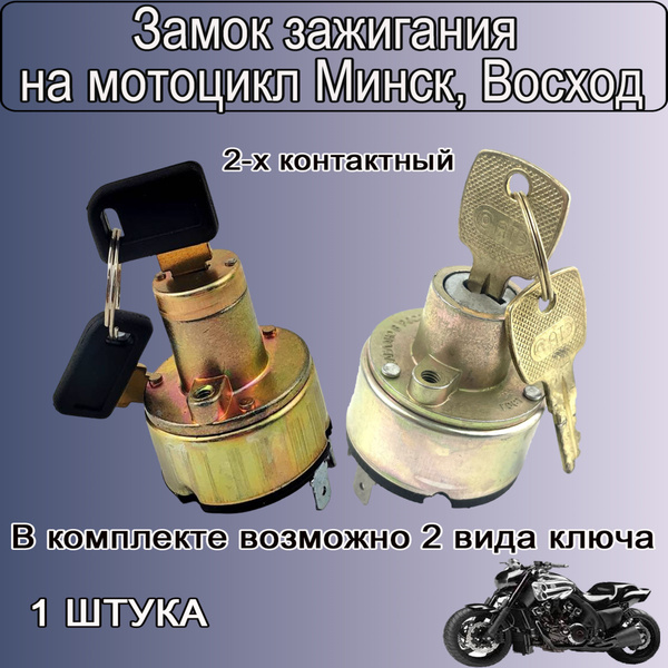 Замок зажигания на мотоцикл Минск, Восход (2 контактный) - купить по ...