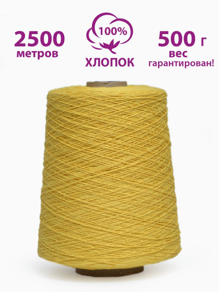 Бобинная пряжа для вязания хлопок 500 г, ярко-желтый, 2500 м ...