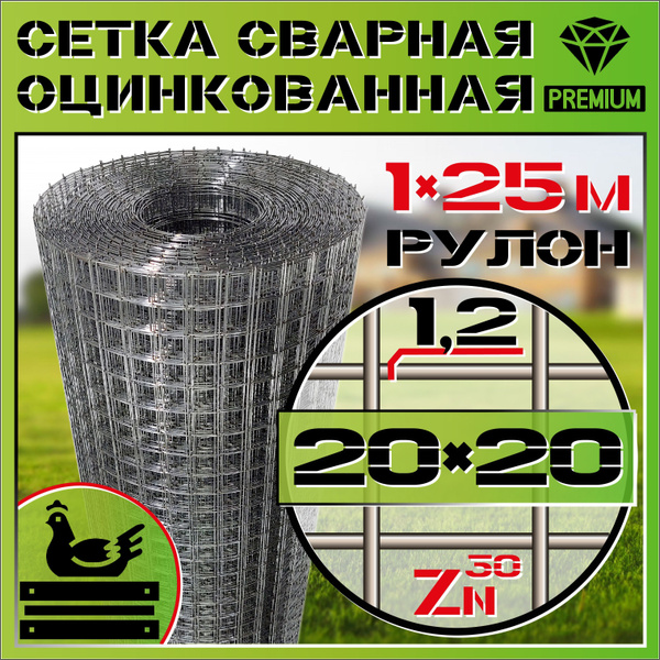Сетка сварная заборная (1,2 мм, ячейка 20х20мм, 1-25м) стальная ...