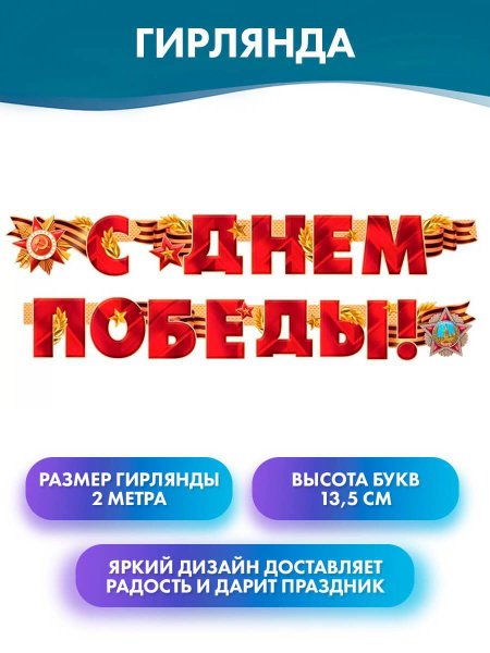 Гирлянда Растяжка ГК Горчаков цвет красный, 200 см., 9 мая, День Победы ...