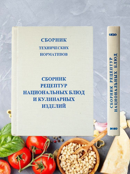 Сборник рецептур национальных блюд и кулинарных изделий - купить с ...