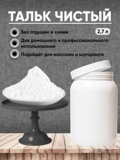 Тальк косметический 2,7 литра. - купить с доставкой по выгодным ценам в ...