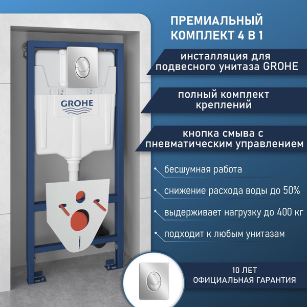 Инсталляция Grohe комплект 4 в 1: инсталляция для унитаза, кнопка смыва ...