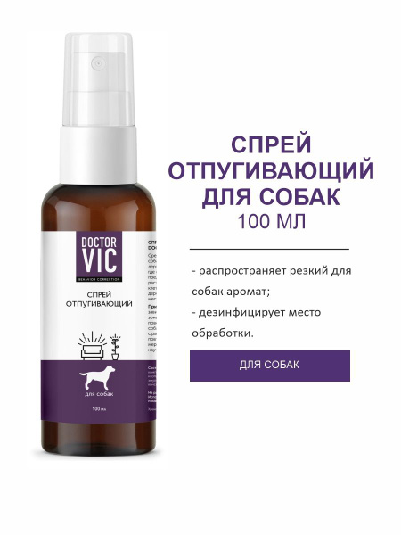 Спрей Doctor VIC отпугивающий собак, фл. 100 мл - купить с доставкой по ...