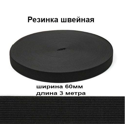 Резинка бельевая вязаная эластичная для шитья, 60мм, черная, 3 метра ...