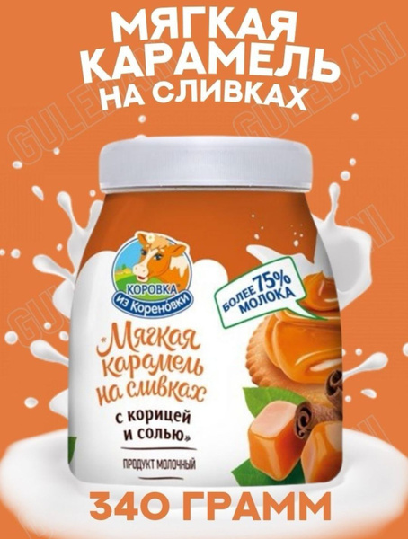 Мягкая карамель на сливках с корицей и солью Коровка из Кореновки 340г ...