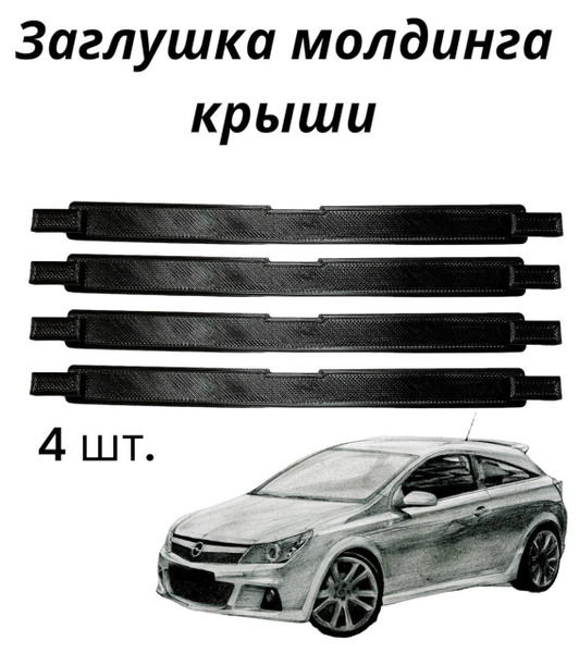 Заглушка крепления багажника на крыше для Opel Astra H, SFT-8111 ...